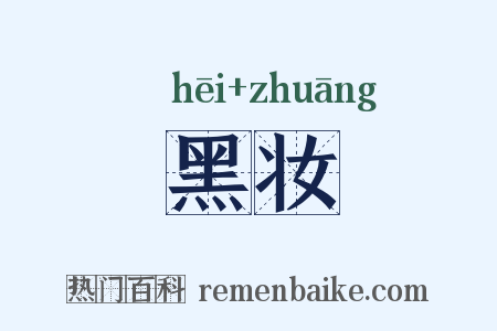 黑妆是什么意思的图片